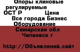  Опоры клиновые регулируемые 110,130,140 ОСТ2Р79-1-78  › Цена ­ 2 600 - Все города Бизнес » Оборудование   . Самарская обл.,Чапаевск г.